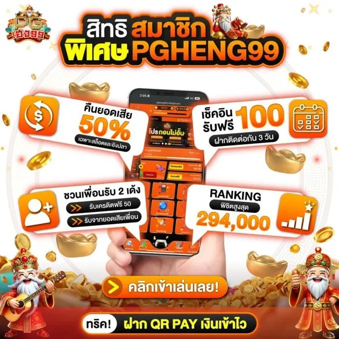 pgheng 99 เครดิตฟรี